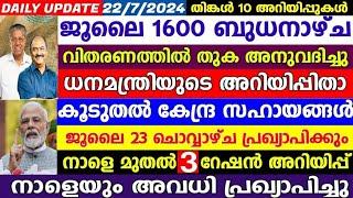 dailyupdate 22/7/2024,1600പെൻഷൻ ബുധനാഴ്ച കിട്ടും, കേന്ദ്രസഹായം ചൊവ്വാഴ്ച,നിപ്പ,മാസ്ക് നിർബന്ധം,