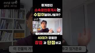 부동산 중개법인 소속공인중개사 수입은 얼마나될까? / 중개법인 장점 단점 비교