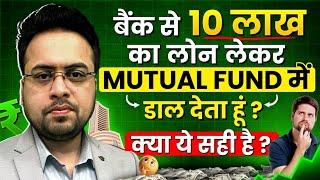 बैंक से 10 लाख़ का लोन लेकर Mutual Fund में डाल देता हूं? यहां Return 20% बनेगा ही ?