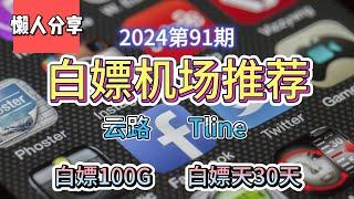 免费VPN,白嫖机场！2024第91期。推荐2个白嫖机场！云路！TLine！白嫖机场！白嫖100G流量！白嫖30天。公益机场，免费机场。白嫖VPN。免费翻墙节点分享。