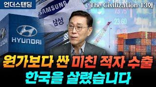 (13화) 원가보다 더 싼 미친 적자 수출, 한국을 살렸습니다 | The Civilization 위대한 문명사 13화 | 서울대 김태유 명예교수