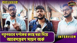 নতুনভাবে দর্শকের কাছে ধরা দিয়ে আবেগপ্রবণ সায়ন অর্ক | Dui Shalik | Sayan | Arko Provo | Interview