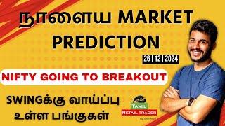 Today's Market Analysis | 26/12/2024| Swing trading stocks | Share Market Tamil #tamilretailtrader