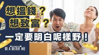 賺錢策略｜【 想搵錢？想致富？一定要明白呢樣野！】｜今時今日喺香港搵錢都唔容易同大家分享一個「金錢」嘅觀念等你有啟發｜KARGO CHUNG