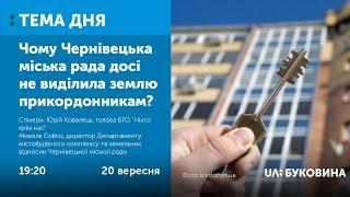 ТЕМА ДНЯ. БУКОВИНА. Чому Чернівецька міська рада досі не виділила землю прикордонникам?