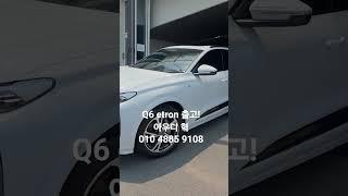 Q6 etron 절찬리 판매중!!