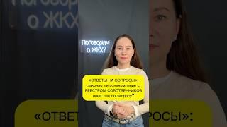 Законно ли ознакомление с РЕЕСТРОМ СОБСТВЕННИКОВ иных лиц по запросу?
