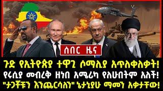 ሰበር ሰበር:የኢትዮጵያ ድንበር ላይ ተፋፋመ! ኤምሬትስ አዘዘች! ትራምፕ ለኔታኒያሁ መርዶ ነገሯቸው! ‹‹ጦርህን አውጣ››!ኔቶ አበደ!