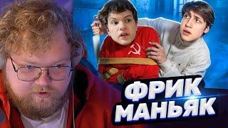 ТОХА T2x2 СМОТРИТ: ФРИК ИЗ СССР СТАЛ МАНЬЯКОМ? - НИКИТА ЭЛЕКТРОНИК