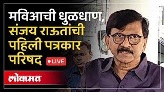 Sanjay Raut LIVE : ठाकरेंच्या सेनेची धूळधाण का झाली, संजय राऊत LIVE