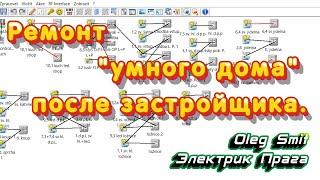 Замена системы Умный Дом после застройщика. Электрик Прага