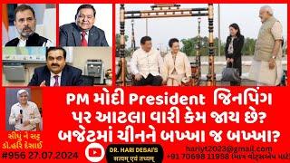 956.PM નરેન્દ્ર મોદી President શી જિનપિંગ પર આટલા વારી કેમ જાય‌ છે? બજેટમાં ચીનને બખ્ખા જ બખ્ખા?