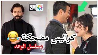 شاهد كواليس مسلسل الوعد  الموسم التالث كواليس مضحكة  !! BEHIND THE SCENES YEMIN