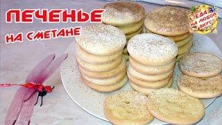 ДОМАШНЕЕ ПЕЧЕНЬЕ НА СМЕТАНЕ | ОЧЕНЬ ПРОСТОЕ!