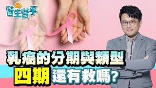 【 醫生醫事 乳癌篇 EP1】乳癌的分期與類型 四期還有救嗎？ 江坤俊醫師