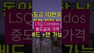 LSQ Condos 가격과 중도금 Best Price #토론토콘도분양 #shorts #토론토부동산