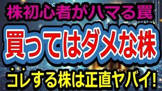 【見ないと損します！株初心者がハマる罠！これをする株は正直ヤバい！買ってはダメな株】