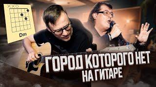 Город которого нет на гитаре - Игорь Корнелюк  аккорды кавер табы