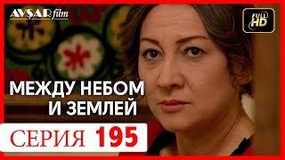 Между небом и землей 195 серия