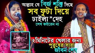 মাল আল্লাহ দিছে জমায়া রাখেন।২মিনিটের খেলার জন্য সারা জীবন শেষ পুরুষের উদ্দেশ্যে গোপন কথা আলেয়া বেগম