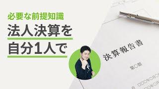 【初めての方向け】法人決算を行うために必要な前提知識 | freee（フリー）