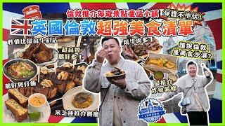 2024英國遊「英國倫敦超強美食清單」誰說倫敦是美食沙漠？郊遊新景點童話小鎮，非常刺激我未來的西班牙菜，從未試過鵝肝煲仔飯，最推介嘅炸魚薯條，米芝蓮推介一星餐廳，倫敦大型聖誕市集