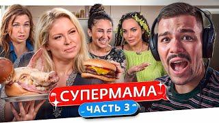 СУПЕРМАМА - БЫЧИЙ ЦЕПЕНЬ..