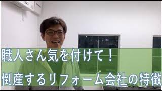 職人さん気を付けて！倒産するリフォーム屋さんの兆候語ります。兵庫県姫路市のエコキュート専門店旭株式会社　旭株式会社　兵庫県　姫路市　エコキュート　ガス給湯器