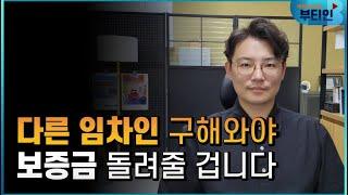 전세 빨리 빼는 방법 - 다른 임차인 구하기