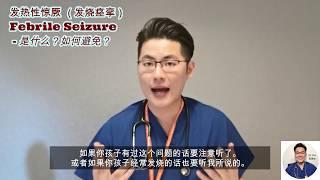 发热性惊厥 - 孩子发烧发到发羊颠？