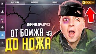 Я ВСЕ СЛИЛ? ОТ БОМЖА ДО НОЖА 3 часть В STANDOFF 2 / СТАНДОФФ 2