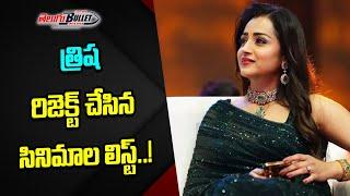 15 Blockbuster Movies Rejected By Actress Trisha Krishnan | Trisha  Rejection Movies | Telugu Bullet