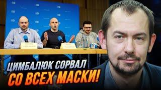 ️ ЦИМБАЛЮК потужно розніс дресированих опозиціонерів путіна: "Не опозиція, а позорисько!"