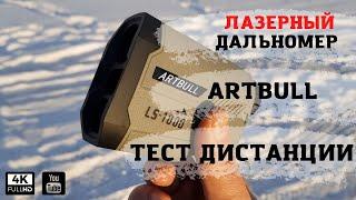 Лазерный дальномер ARTBULL1000 м, незаменимая вещь для точного выстрела на Охоте !