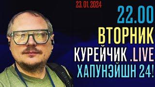 22.00! КУРЕЙЧИК! ВТОРНИК.LIVE. ХАПУНЭЙШН 24!