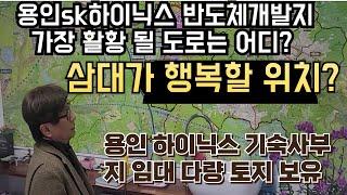 용인토지 용인 SK하이닉스 개발지 가장 땅값많이 올라갈 도로? 용인 반도체개발지 기숙사부지임대  #용인땅 #용인반도체토지 #용인토지매매 #용인원룸 토지#용인반도체클러스터 #원삼토지