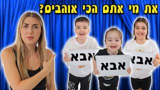 מי מכיר אותי הכי טוב? הסודות של כולם נחשפים