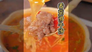 牛肉新吃法！番茄滑肉汤，四川美食一口惊艳