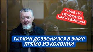 «Сижу в нечеловеческих условиях, нас держат как свиней!» Стрелков прямо с зоны дозвонился в эфир