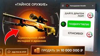 ПОПРОСИЛ ПОДКРУТКИ НА ДРАГОН ЛОР У АДМИНОВ CASE-BATTLE! ЧТО БУДЕТ ЕСЛИ ЮТУБЕР ПОПРОСИТ ПОДКРУТКУ?