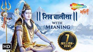 Shiv Chalisa with Meaning | शिव चालीसा अर्थ के साथ | Shiv Bhajan