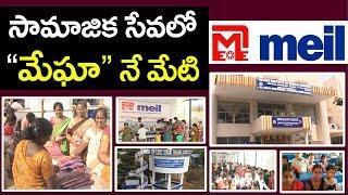 సామాజిక సేవలో మేఘానే మేటి || Megha Engineering and Infrastructures Ltd | MEIL
