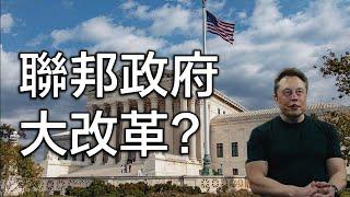 聯邦政府體系大改革：馬斯克入閣，準備改變美國政治及金融系統本質？ #拆解經濟精華