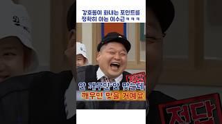 강호동이 화내는 포인트를 정확히 아는 이수근ㅋㅋㅋ #shorts #아는형님