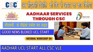 Aadhar National Workshop | Aadhaar Services through CSC | aadhar Sentre csc se kaise khole 2023