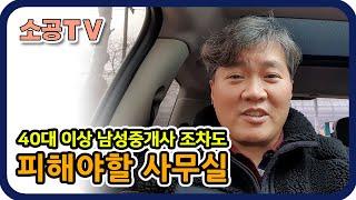 40대 이상 남성 중개사 조차도 이런 사무실은 피하세요 - 부동산 취준생 전문채널 : 소공TV