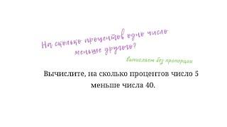 На сколько процентов одно число меньше другого