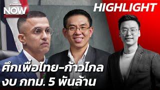 ฟังคนละมุม วิโรจน์-จอห์น ศึกสภา กทม. ก้าวไกล-เพื่อไทย เกิดอะไรขึ้น? | THE STANDARD NOW