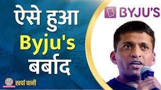 Byju's की बर्बादी का राज खुल गया! | Byju’s In Trouble | Kharcha Pani Ep 614