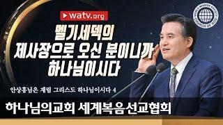 [하나님의교회 설교] 안상홍님은 재림 그리스도 하나님이시다 4